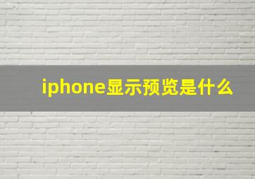 iphone显示预览是什么