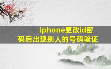 iphone更改id密码后出现别人的号码验证