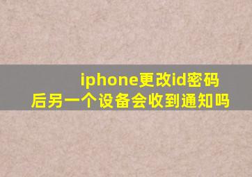 iphone更改id密码后另一个设备会收到通知吗