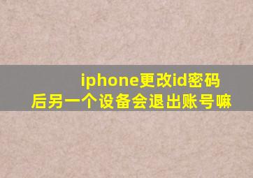 iphone更改id密码后另一个设备会退出账号嘛