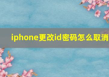 iphone更改id密码怎么取消