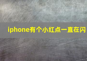 iphone有个小红点一直在闪