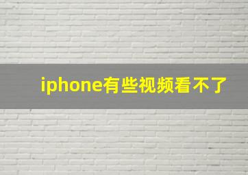 iphone有些视频看不了