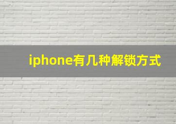 iphone有几种解锁方式