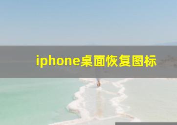 iphone桌面恢复图标