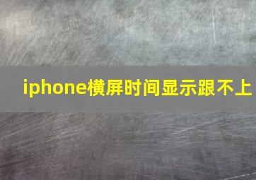 iphone横屏时间显示跟不上