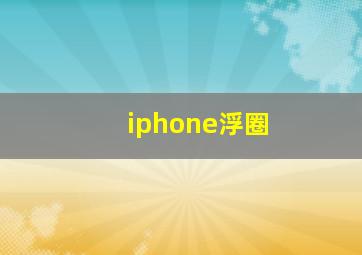 iphone浮圈