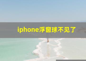 iphone浮窗球不见了