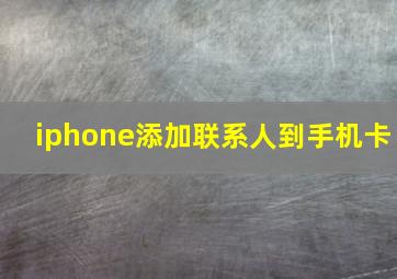 iphone添加联系人到手机卡