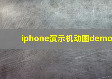 iphone演示机动画demo