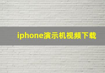 iphone演示机视频下载