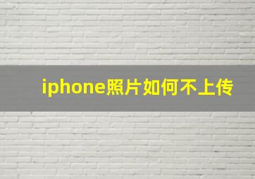 iphone照片如何不上传