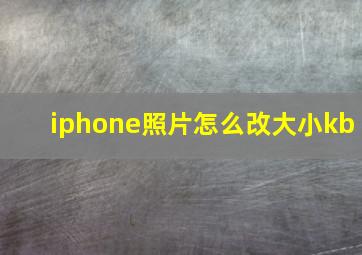 iphone照片怎么改大小kb