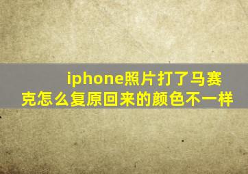 iphone照片打了马赛克怎么复原回来的颜色不一样