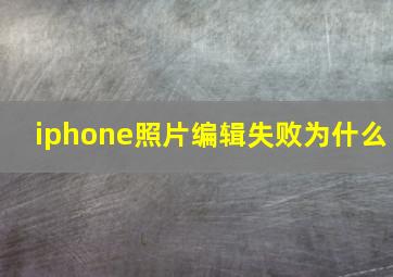 iphone照片编辑失败为什么