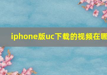 iphone版uc下载的视频在哪