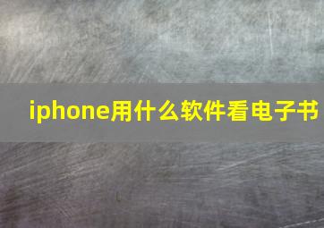 iphone用什么软件看电子书