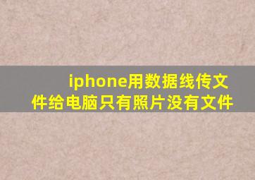 iphone用数据线传文件给电脑只有照片没有文件