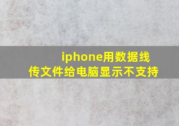 iphone用数据线传文件给电脑显示不支持