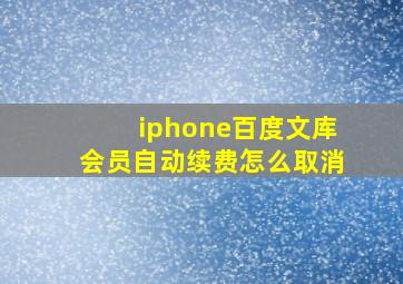 iphone百度文库会员自动续费怎么取消