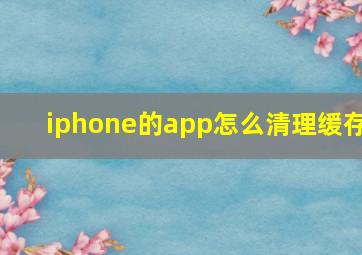 iphone的app怎么清理缓存