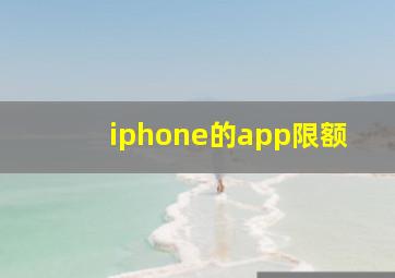 iphone的app限额