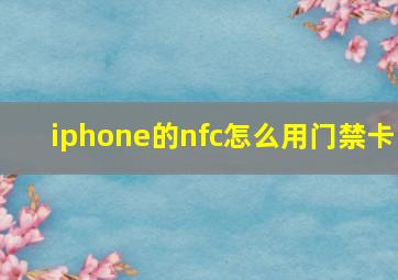 iphone的nfc怎么用门禁卡