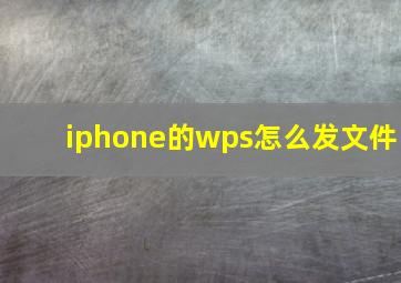 iphone的wps怎么发文件