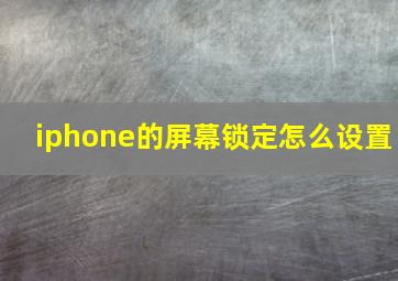 iphone的屏幕锁定怎么设置