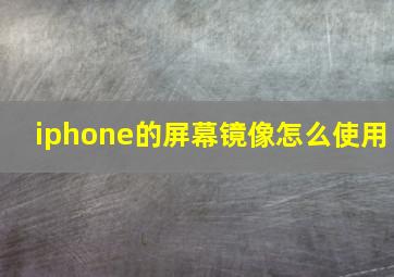 iphone的屏幕镜像怎么使用