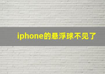 iphone的悬浮球不见了