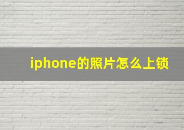 iphone的照片怎么上锁