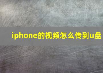 iphone的视频怎么传到u盘