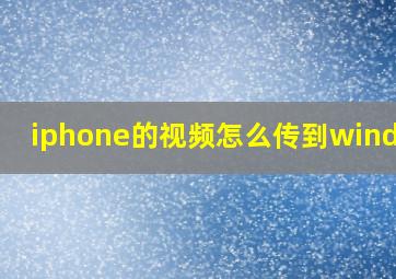 iphone的视频怎么传到windows