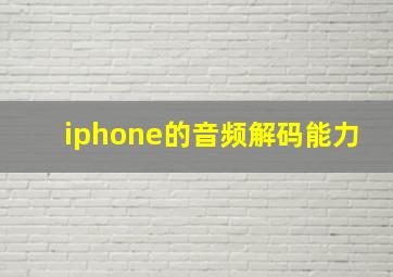 iphone的音频解码能力