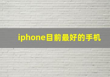 iphone目前最好的手机