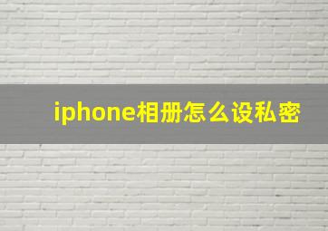 iphone相册怎么设私密