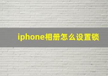 iphone相册怎么设置锁