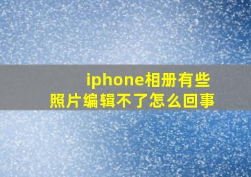 iphone相册有些照片编辑不了怎么回事