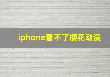 iphone看不了樱花动漫