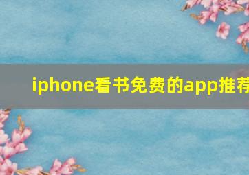 iphone看书免费的app推荐