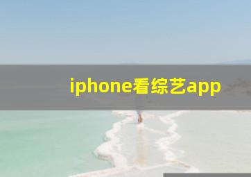 iphone看综艺app