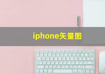 iphone矢量图