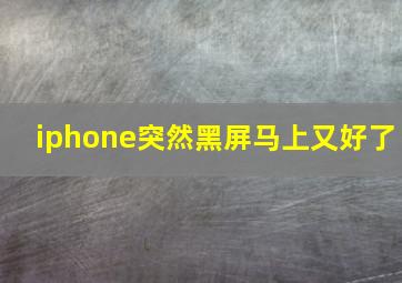 iphone突然黑屏马上又好了