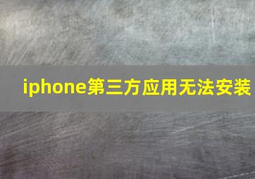 iphone第三方应用无法安装