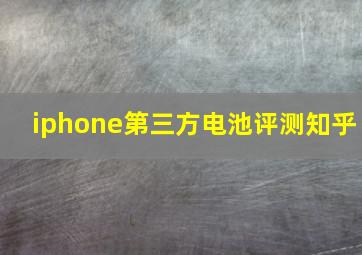 iphone第三方电池评测知乎