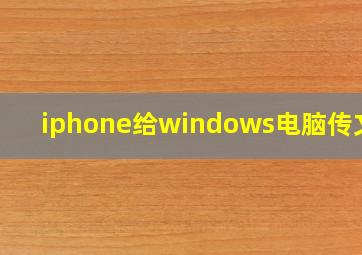 iphone给windows电脑传文件