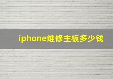 iphone维修主板多少钱