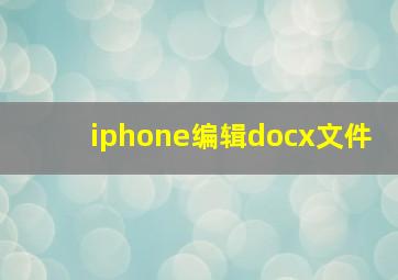 iphone编辑docx文件