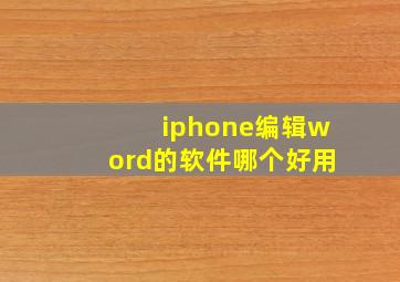 iphone编辑word的软件哪个好用